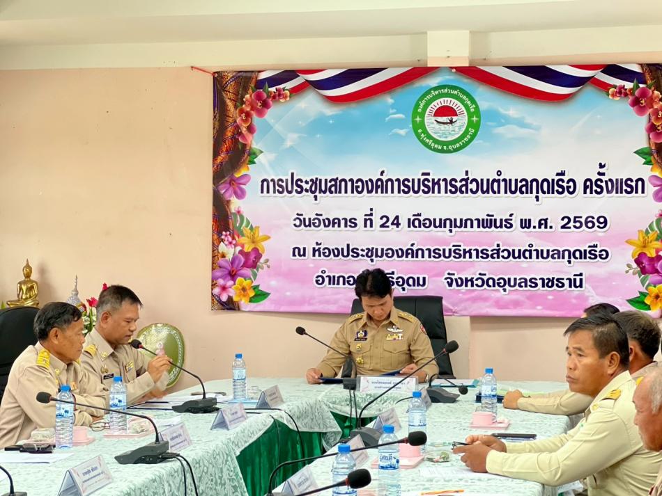 ประชุมสภาองค์การบริหารส่วนตำบลกุดเรือ ครั้งแรก